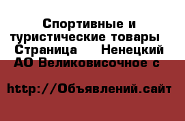  Спортивные и туристические товары - Страница 9 . Ненецкий АО,Великовисочное с.